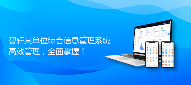 某单位综合信息管理系统